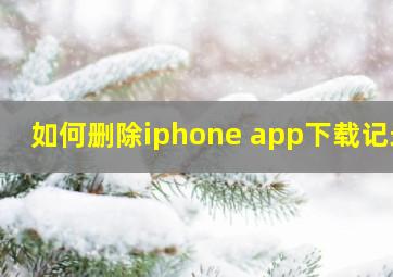 如何删除iphone app下载记录